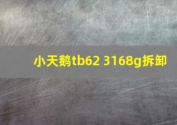 小天鹅tb62 3168g拆卸